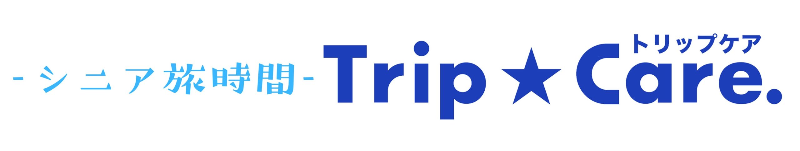－ シニア旅時間 － Trip☆Care. トリップケア