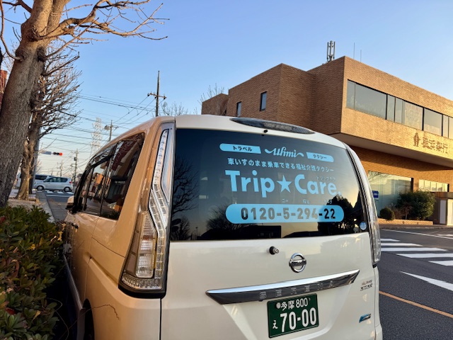 シニア旅行対応車両 トリップケアのリアビューとお問い合せ