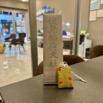 事務所内にて、伏見稲荷大社の商売繫盛お札とお守り