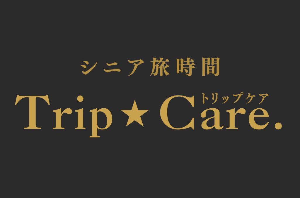 シニア旅時間 Trip☆Care. のロゴマーク