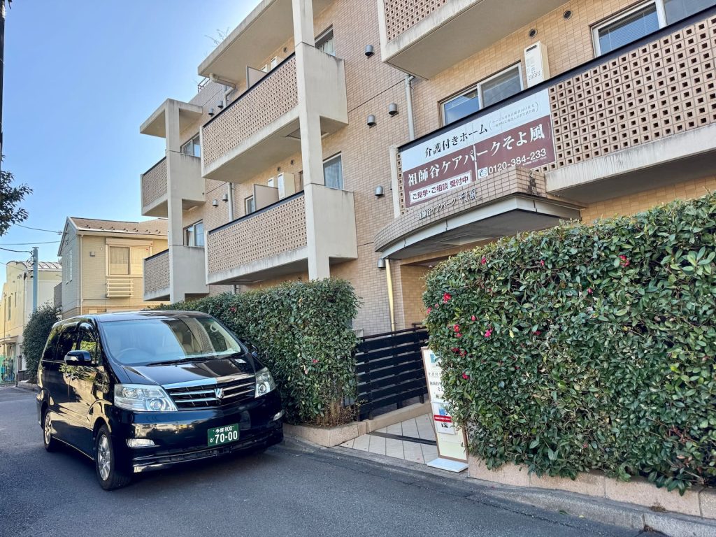 祖師谷ケアパークそよ風の外観と福祉介護車両