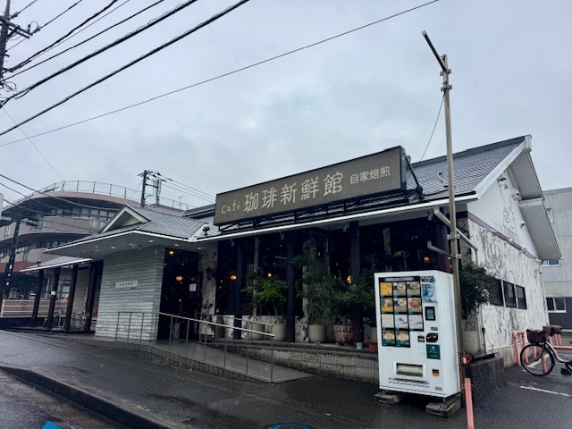 ランチミーティングの場所は東林間にある珈琲新鮮館