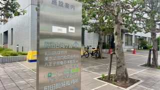 東京町田法務局町田出張所の建物と看板
