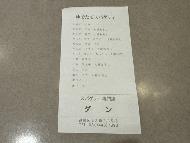 目黒にあるスパゲッティ専門店ダンのメニュー表